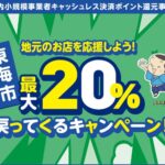 愛知県東海市、2023年10月に続き2024年1月も最大20％還元キャンペーンを実施