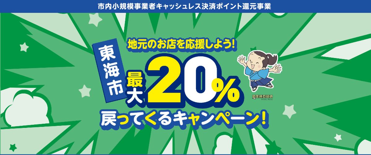 愛知県東海市、2023年10月に続き2024年1月も最大20％還元キャンペーンを実施