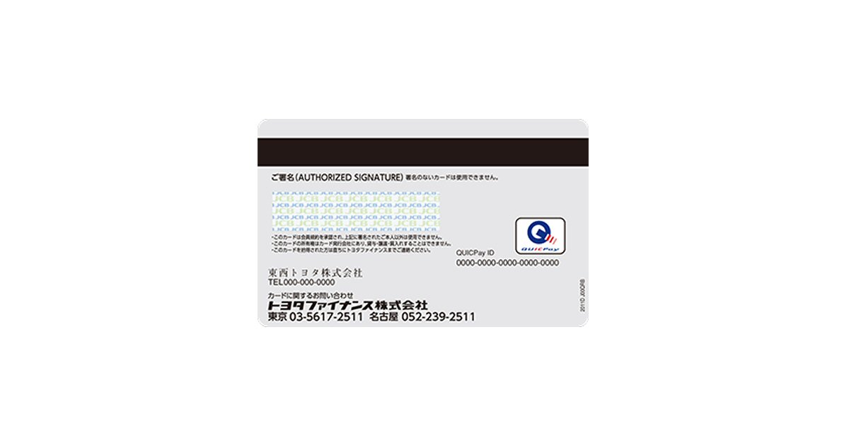 トヨタファイナンス、JCB・MastercardブランドのQUICPay一体型カードを発行終了