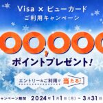 ビューカード、Visaブランド限定で最大10万JRE POINTが当たるキャンペーン実施
