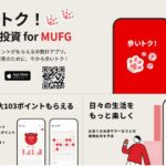 三菱UFJ銀行、歩くと投資資金を獲得できる「歩いトク！ for MUFG」をリリース