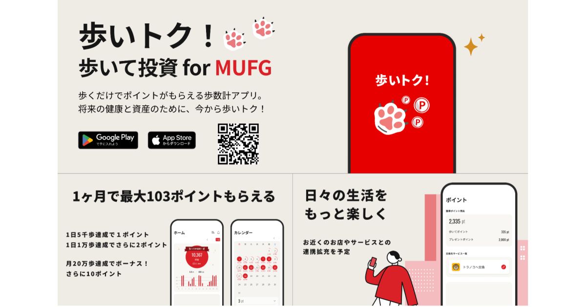 三菱UFJ銀行、歩くと投資資金を獲得できる「歩いトク！ for MUFG」をリリース