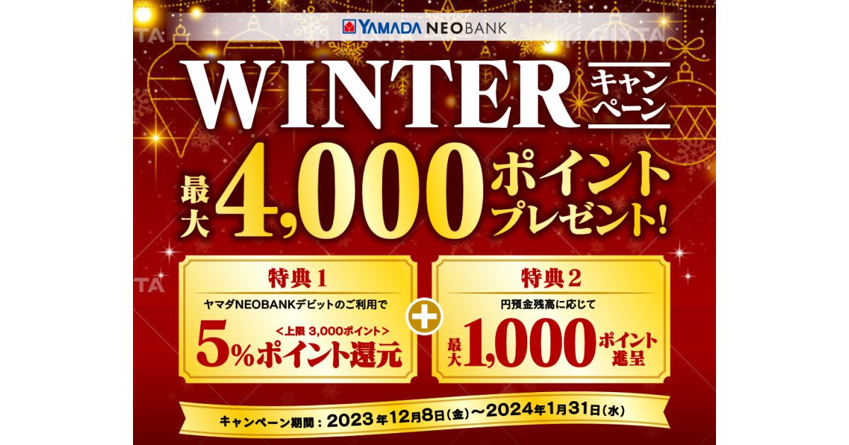 ヤマダNEOBANKで最大4,000ポイント獲得できるキャンペーン実施