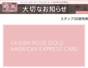 セゾンローズゴールド・アメリカン・エキスプレス・カードで36個目のスタンプ特典が付与されたメッセージ