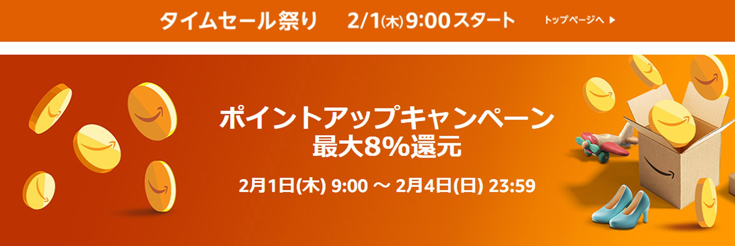 Amazon.co.jp、2024年2月に最大8％還元のポイントアップキャンペーン実施