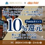 アパホテルのアパ直でau PAY（ネット支払い）を利用すると最大10％のPontaポイントを獲得できるキャンペーン実施
