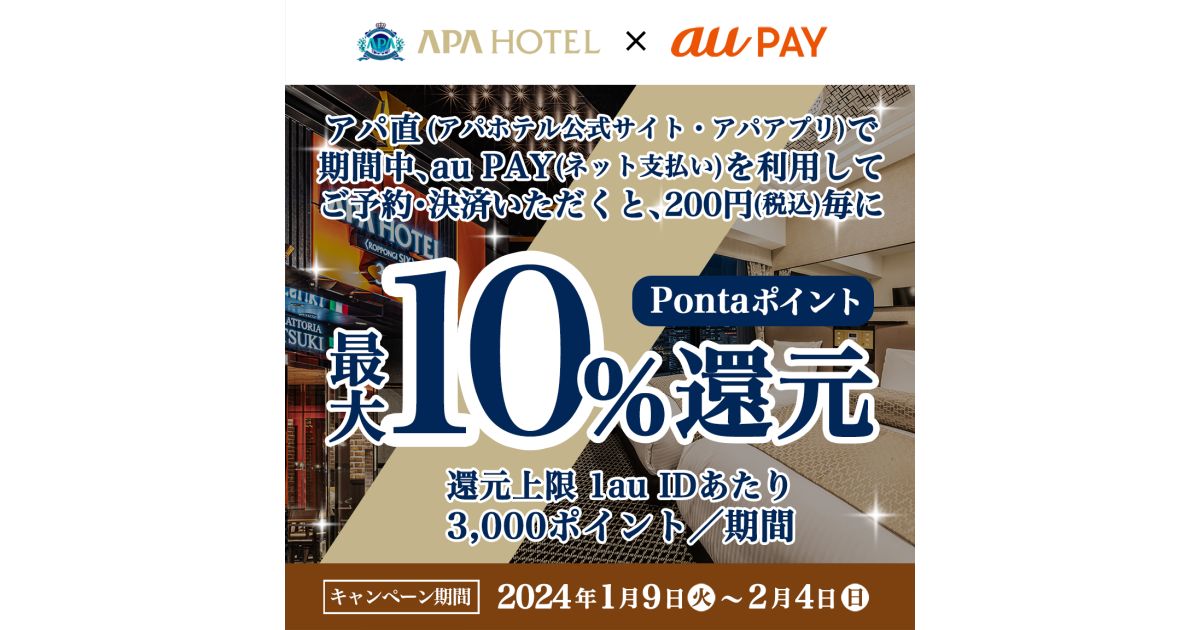 アパホテルのアパ直でau PAY（ネット支払い）を利用すると最大10％のPontaポイントを獲得できるキャンペーン実施