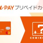 au PAYプリペイドカードが2024年4月に券面デザインリニューアル　カード情報を裏面化＋タッチ決済搭載へ