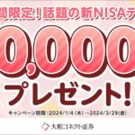 大和コネクト証券、新NISAデビューで最大1万円相当のポイントなど獲得できるキャンペーンを実施