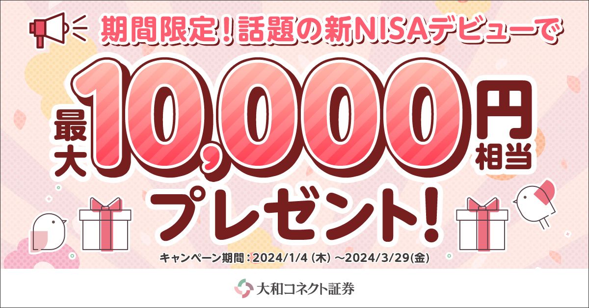 大和コネクト証券、新NISAデビューで最大1万円相当のポイントなど獲得できるキャンペーンを実施