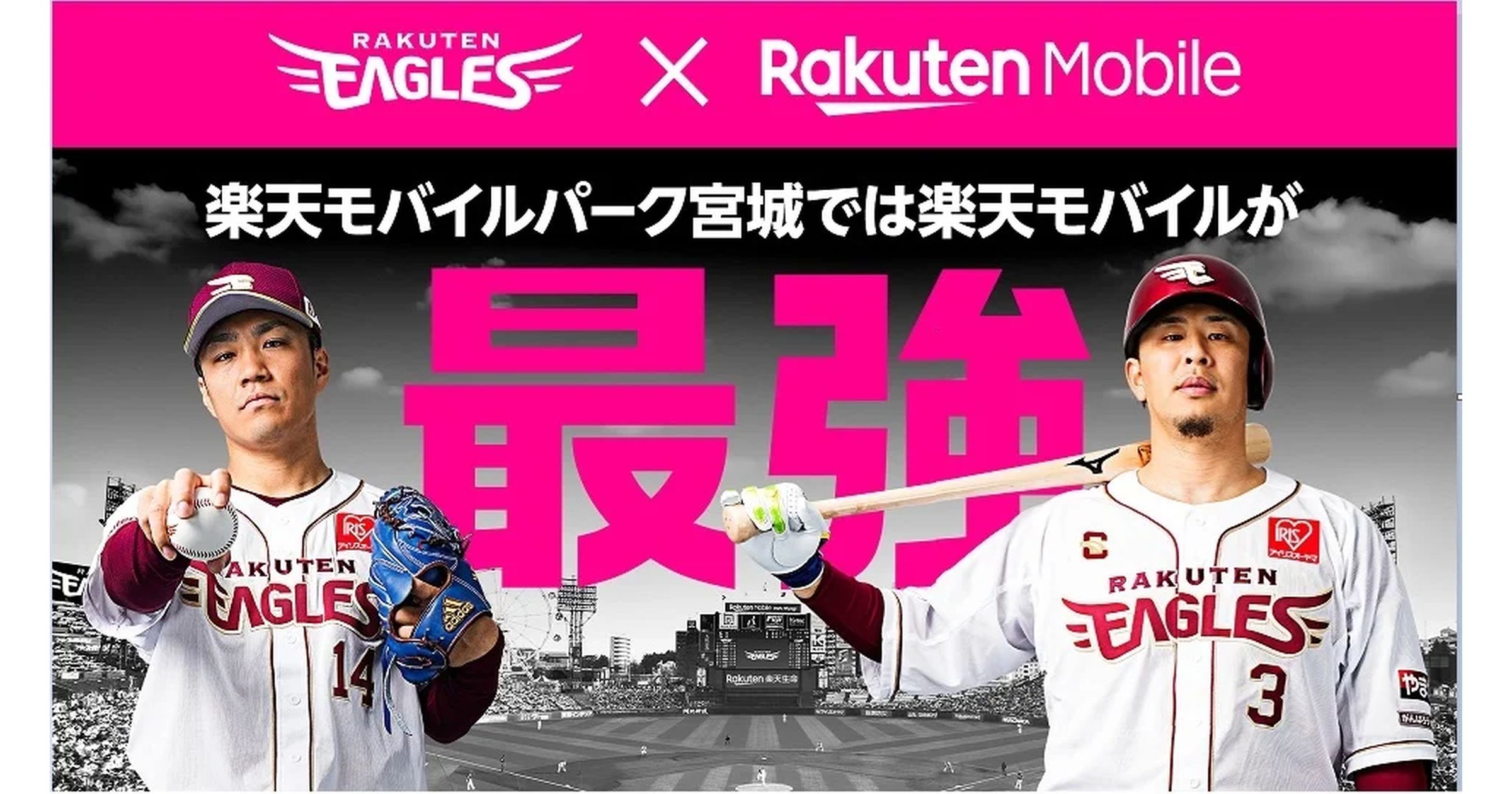 楽天モバイルの「Rakuten最強プラン」が楽天モバイルパーク宮城での観戦がおトクになるキャンペーン実施