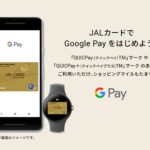 JAL・JCBカードとJALカード OPクレジットがGoogle Payに対応