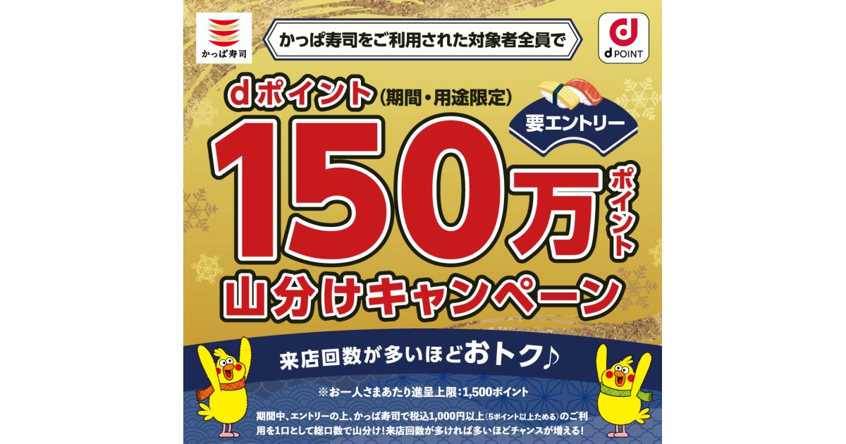かっぱ寿司、dポイント150万ポイント山分けキャンペーンを実施