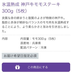 氷温熟成 神戸牛モモステーキ300g（5枚）