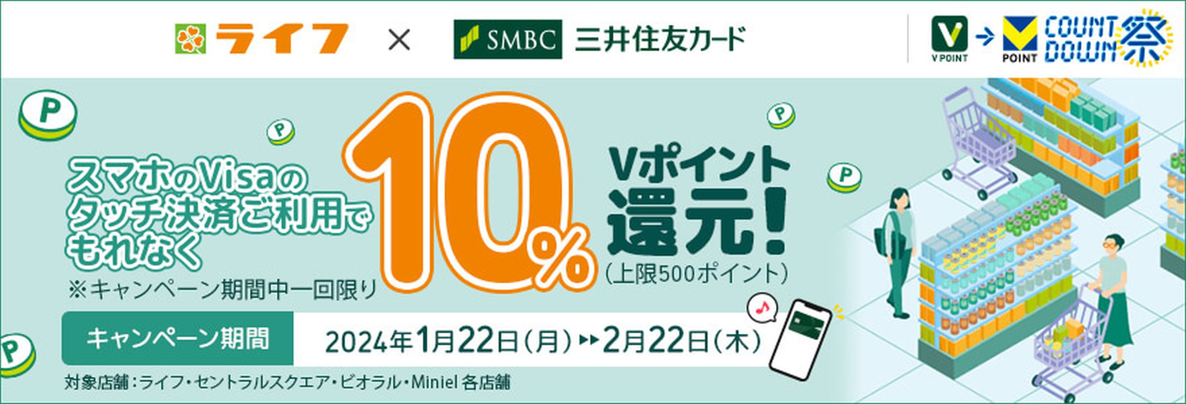 三井住友カード、スーパーのライフでスマホのVisaのタッチ決済利用で10％還元キャンペーン実施