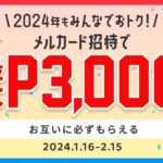 メルカードを紹介すると最大3,000円分のメルカリポイントを獲得できるキャンペーン実施