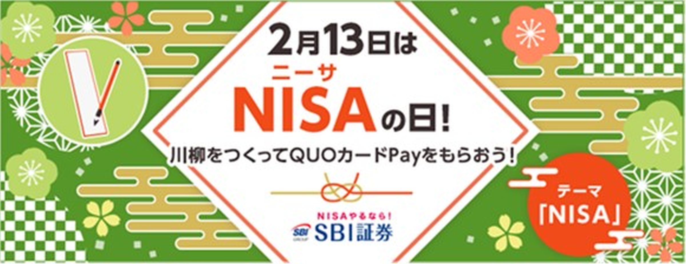 SBI証券、「NISAの日」の川柳を作るとQUOカードPayを獲得できるキャンペーン実施