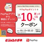 ビジョンメガネ、PayPayポイントが最大10％還元となる「超PayPay祭」を開催