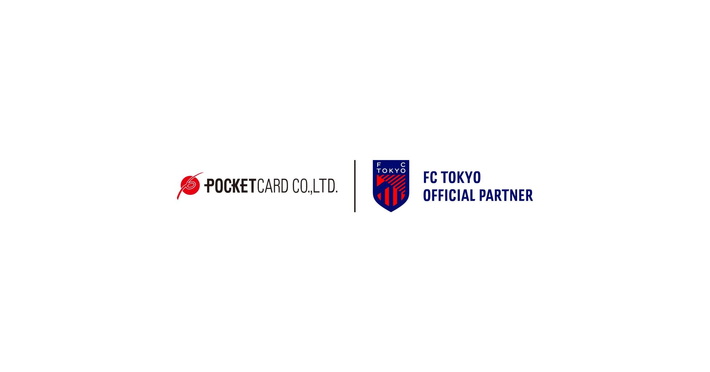 ポケットカード、FC東京とオフィシャルパートナー契約を締結　限定グッズがもらえるオリジナルクレジットカードの発行も