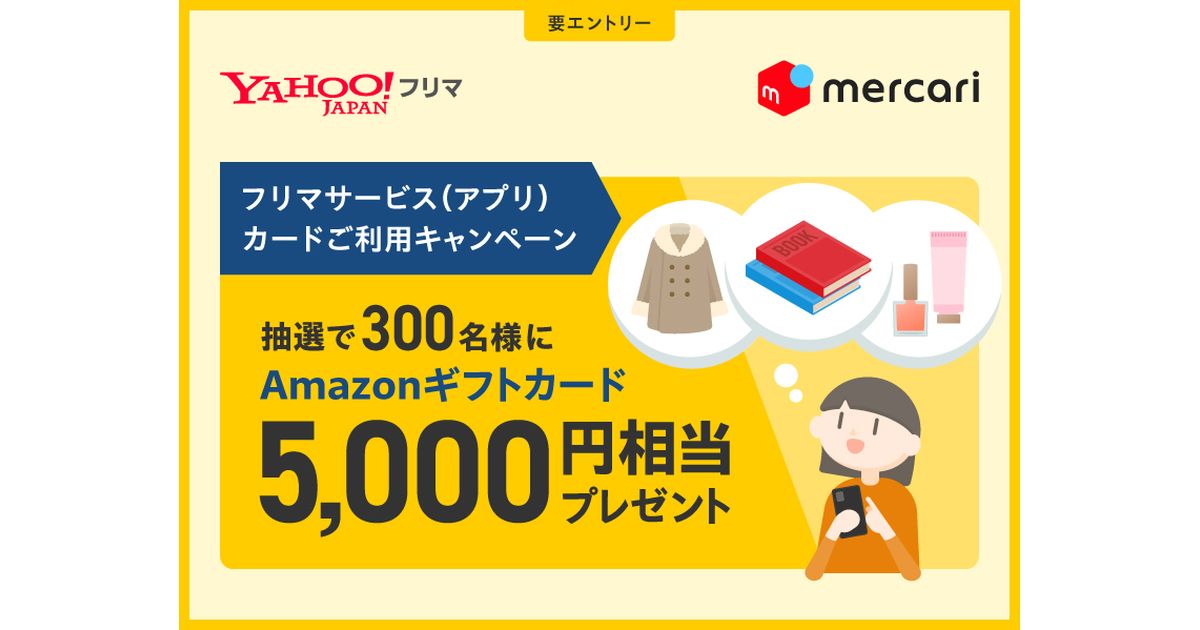 ポケットカード、フリマサービスの利用で5,000円分のAmazonギフトカードが当たるキャンペーン実施