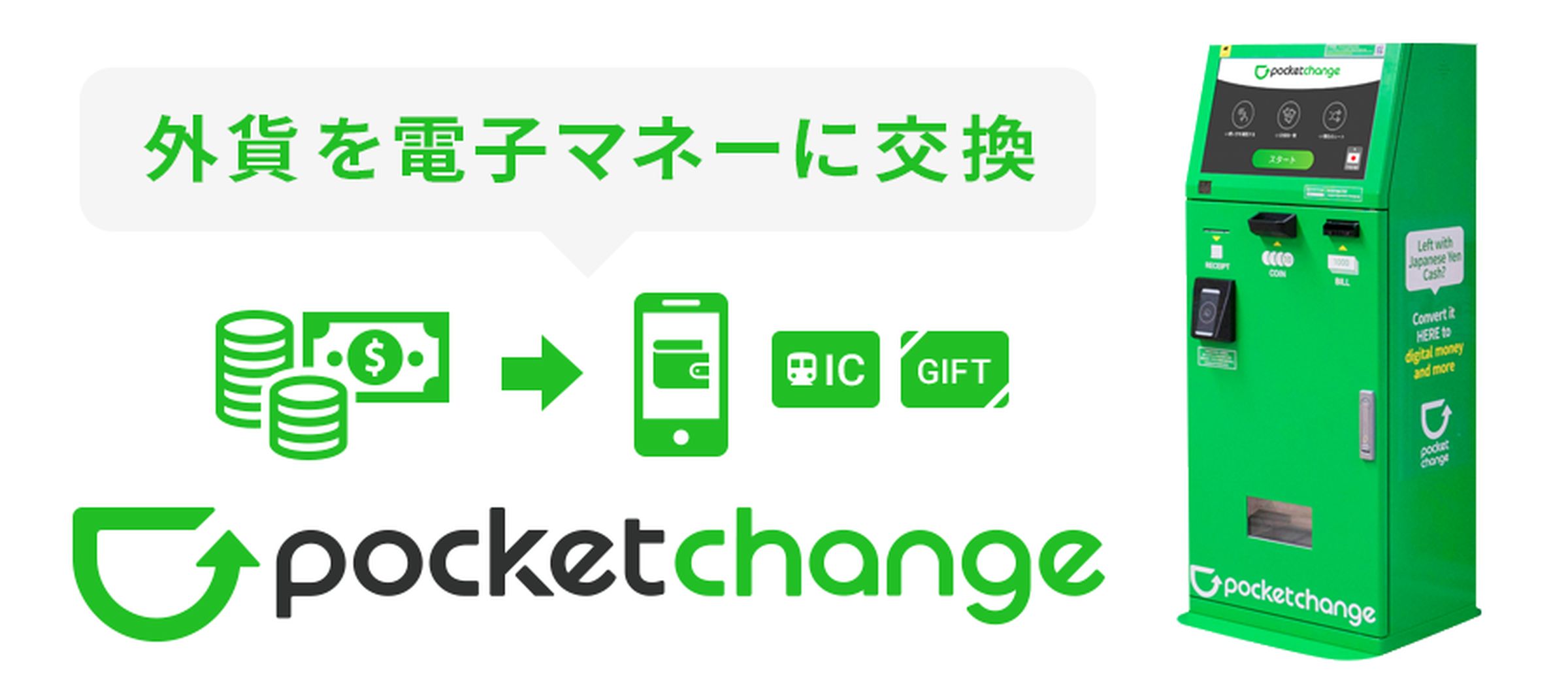 ポケットチェンジ、利用体験イベントを開催　アンケート回答でQUOカード300円分のプレゼントキャンペーンも