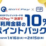 OPクレジット・JCBとJALカード OPクレジットのQUICPayで10％ポイント還元キャンペーンを実施