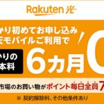 楽天モバイルの「Rakuten最強プラン」利用者向けに「楽天ひかり」の新規申し込みで「楽天ひかり」の月額基本料が6か月無料になるキャンペーンを実施