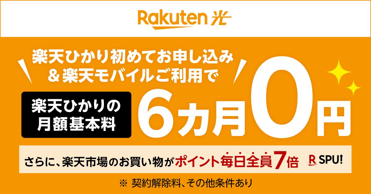 楽天モバイルの「Rakuten最強プラン」利用者向けに「楽天ひかり」の新規申し込みで「楽天ひかり」の月額基本料が6か月無料になるキャンペーンを実施