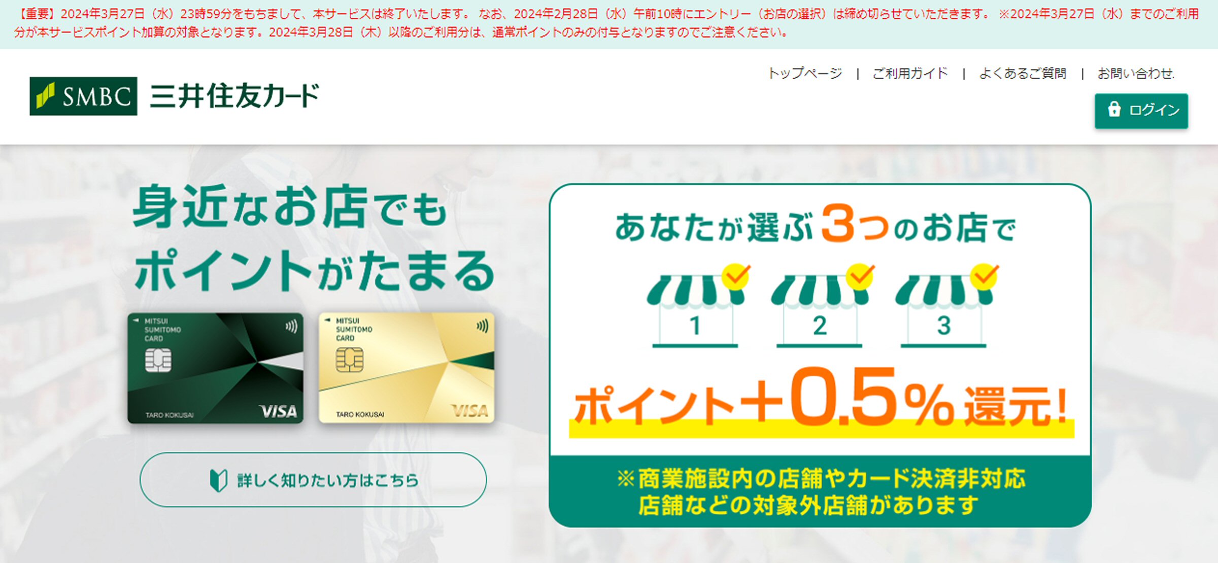 三井住友カード、「選んだお店でポイント＋0.5％還元！」サービスを終了