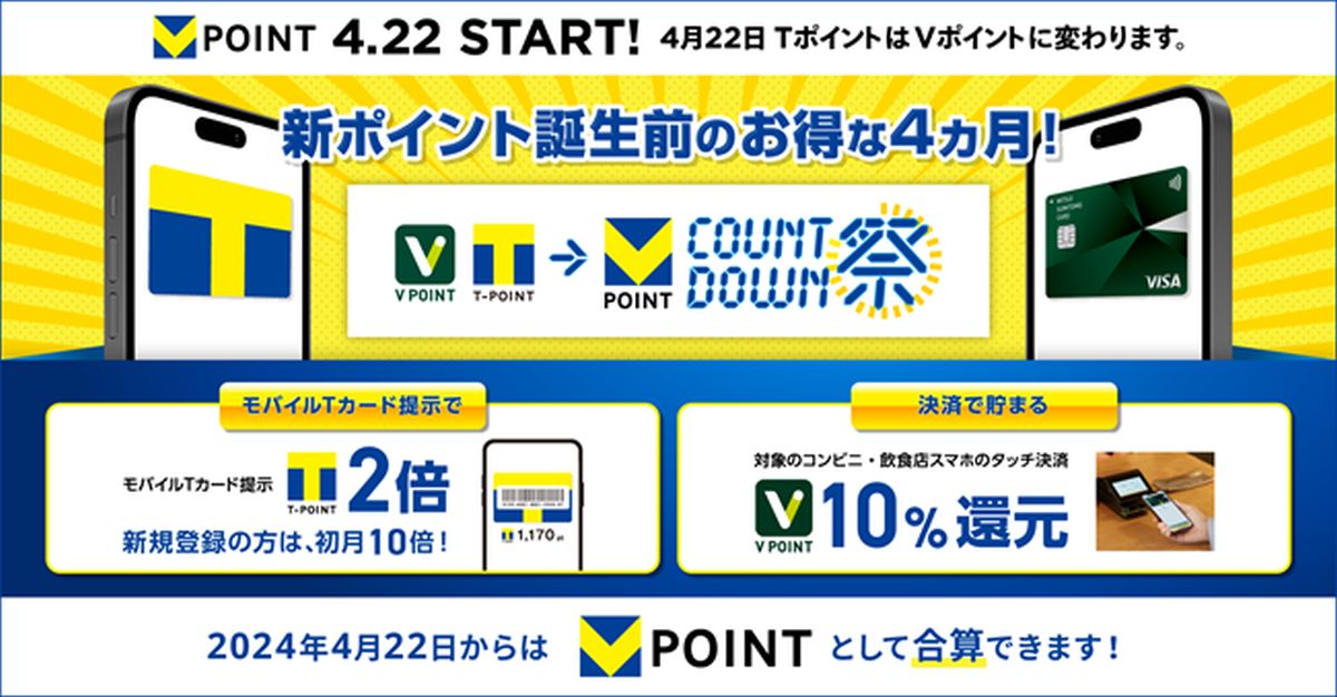 三井住友カードのVポイントとTポイント、「青と黄色の『Vポイント』」誕生記念キャンペーン「カウントダウン祭」を実施