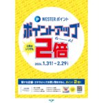 エキマルシェ・JR西日本エキナカ店舗でWESTERポイント2倍キャンペーン実施