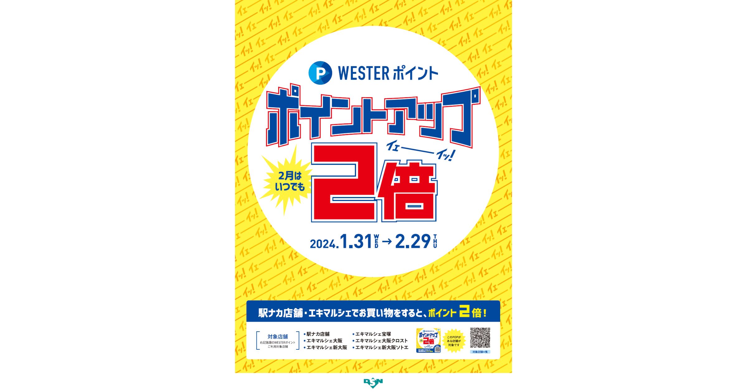エキマルシェ・JR西日本エキナカ店舗でWESTERポイント2倍キャンペーン実施