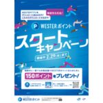 JR西日本の駅ナカ店舗でWESTEポイントが導入　スタートキャンペーンも
