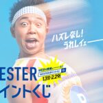 JR西日本、WESTERポイントで引けるハズレなしの「WESTERポイントくじ」を開催