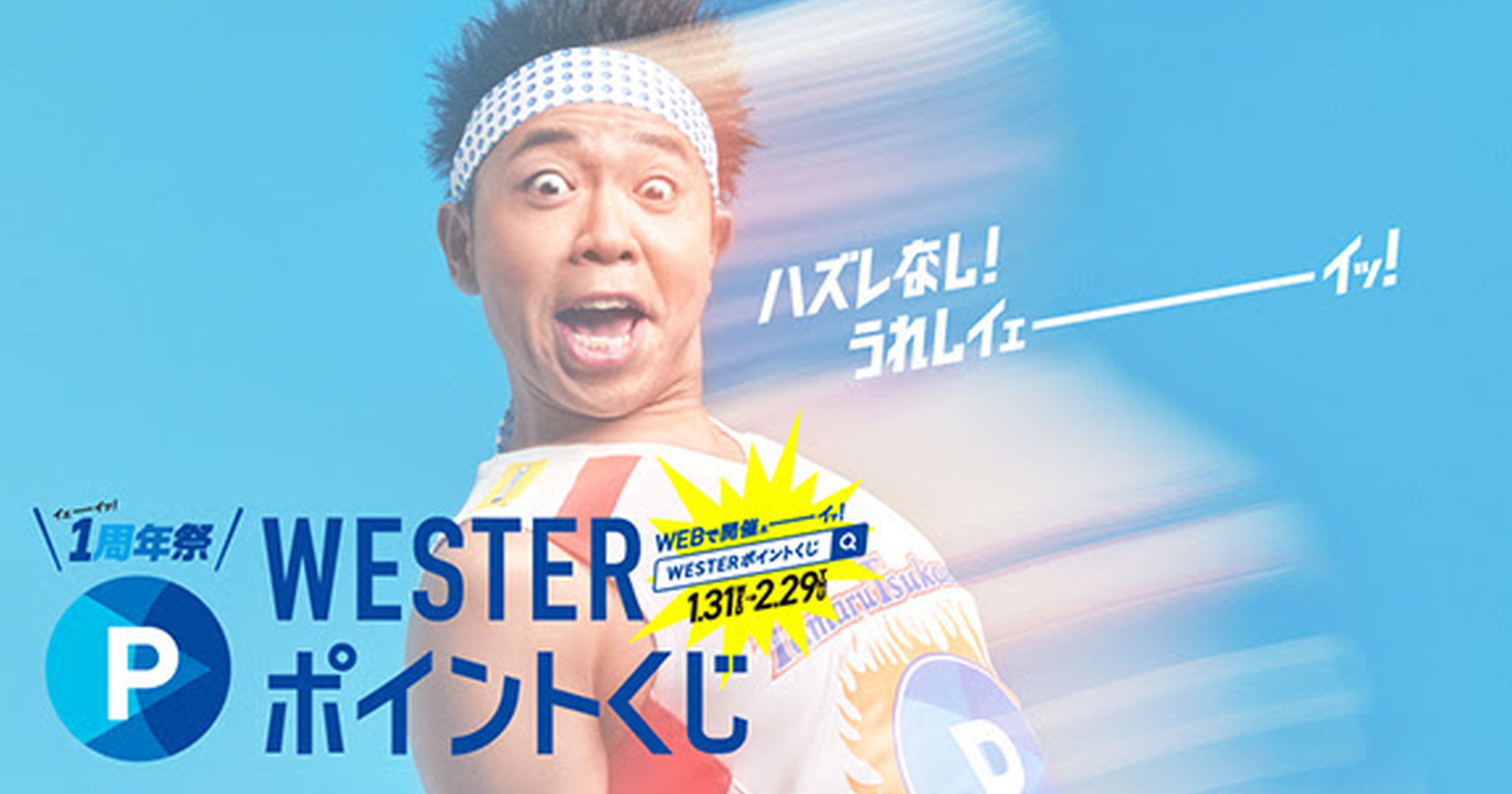 JR西日本、WESTERポイントで引けるハズレなしの「WESTERポイントくじ」を開催