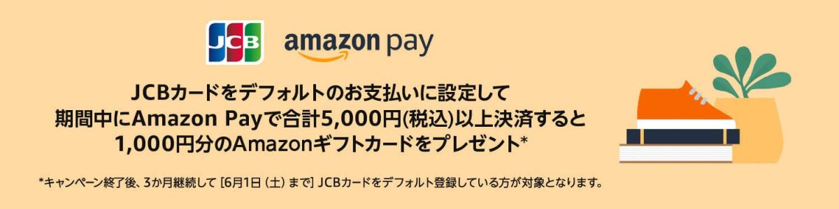 Amazon Pay、JCBカードをデフォルトの支払いに設定して5,000円以上決済すると1,000円分のAmazonギフトカードを獲得できるキャンペーンを実施