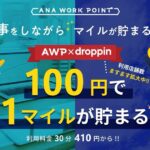ANA WORK POINTがNTTコミュニケーションズ「droppin」と提携　droppinでマイルの獲得も可能に