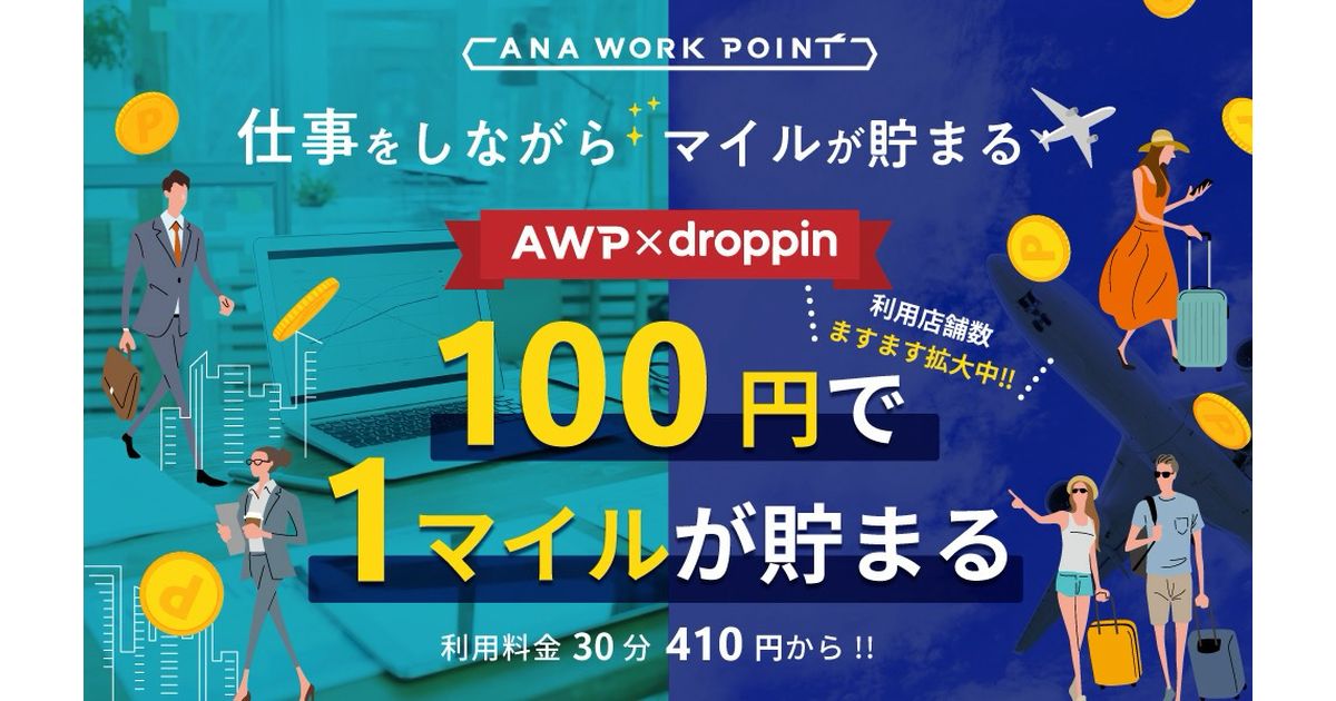 ANA WORK POINTがNTTコミュニケーションズ「droppin」と提携　droppinでマイルの獲得も可能に