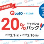 atone、Qoo10で20％キャッシュバックキャンペーン実施