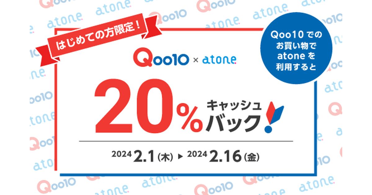 atone、Qoo10で20％キャッシュバックキャンペーン実施