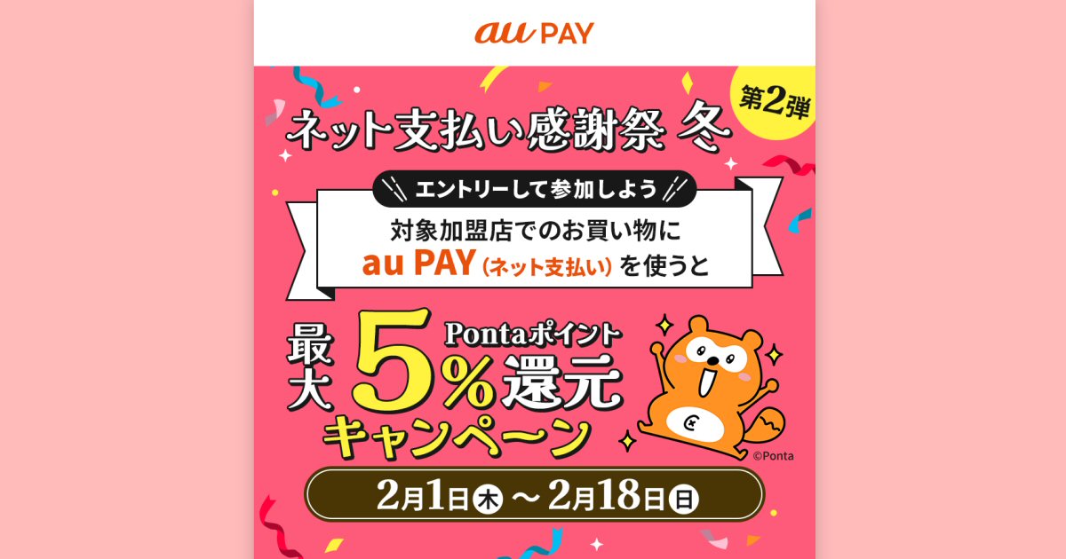 au PAY（ネット支払い）で最大5％還元キャンペーン「ネット支払い感謝祭 冬」第2弾を開催
