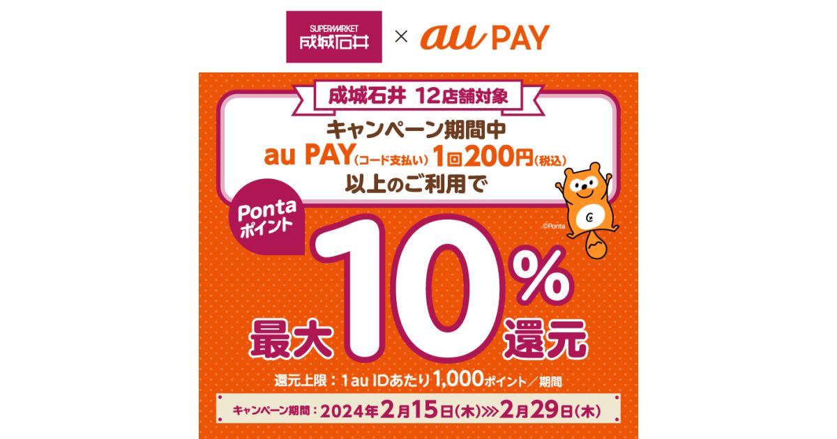 au PAY、成城石井で最大10％ポイント還元キャンペーン実施