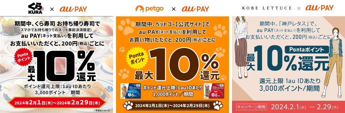au PAY（ネット支払い）、くら寿司やペットゴー、神戸レタスでポイント最大10％還元キャンペーンを実施