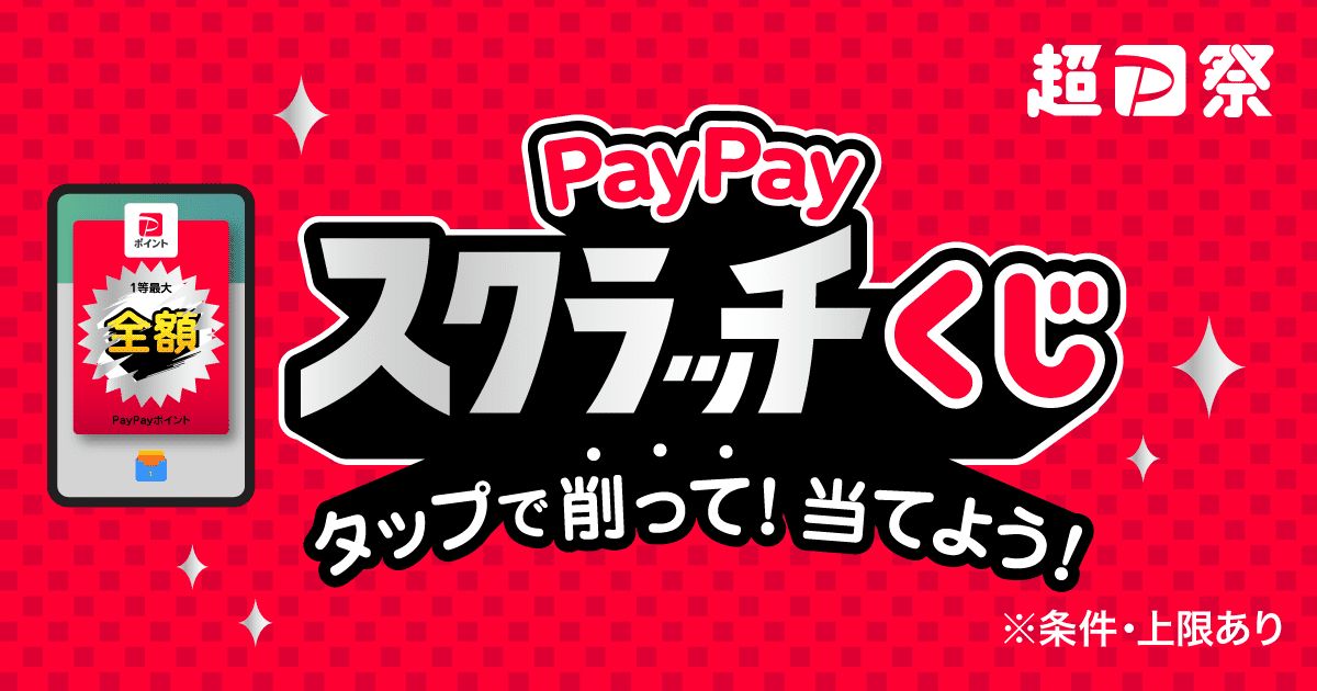 2024年2月16日から「超PayPay祭」開始　PayPayクレジットやソフトバンクユーザーなどの条件で当選確率がアップ