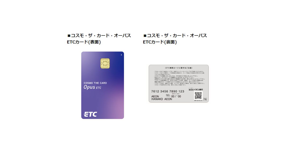 コスモ・ザ・カード・オーパスETCカードのデザインがリニューアル
