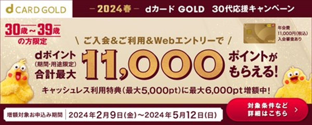 30代限定でdカード GOLDに新規入会で最大1万1,000ポイント獲得できるキャンペーンを実施