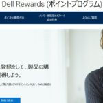 デル、製品購入などで利用できるポイントプログラム「Dell Rewards」を開始