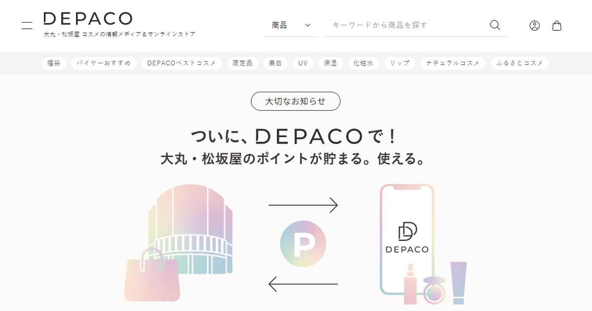 大丸・松坂屋のオンラインコスメストア「DEPACO」で大丸・松坂屋のポイントがたまるように　大丸松坂屋お得意様ゴールドカードの優待対象にも