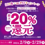 江ノ島でau PAY（コード支払い）を利用すると最大20％還元キャンペーンを実施