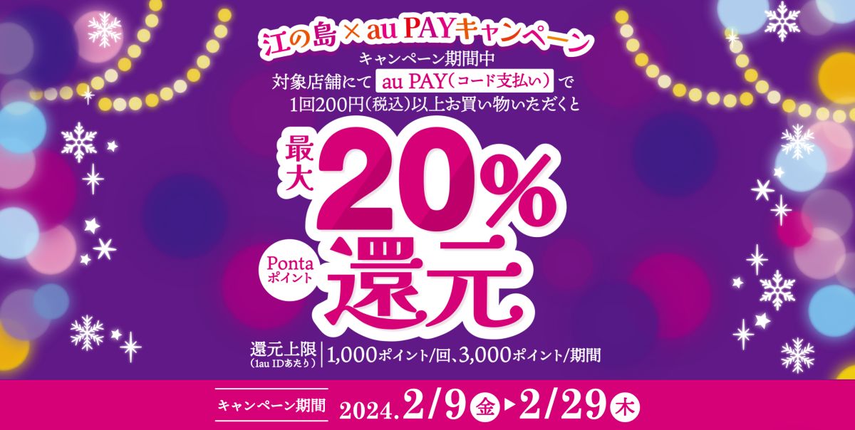 江ノ島でau PAY（コード支払い）を利用すると最大20％還元キャンペーンを実施